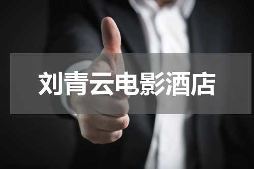 刘青云电影酒店
