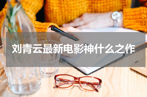 刘青云最新电影神什么之作