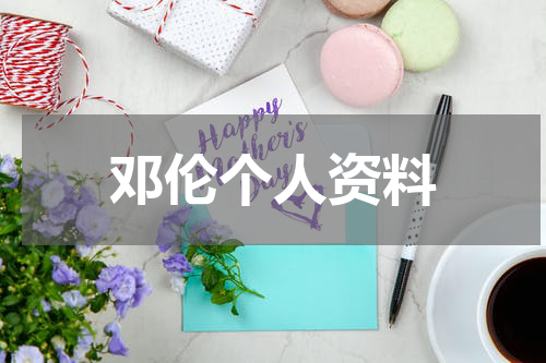 邓伦个人资料