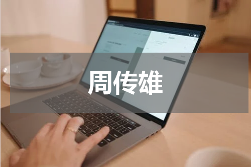 周传雄