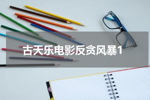 古天乐电影反贪风暴1