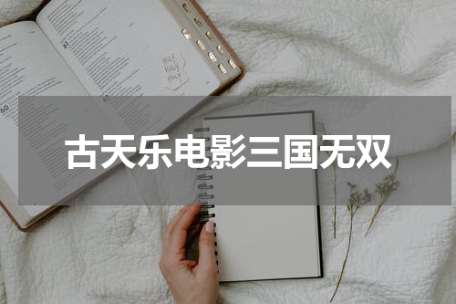 古天乐电影三国无双