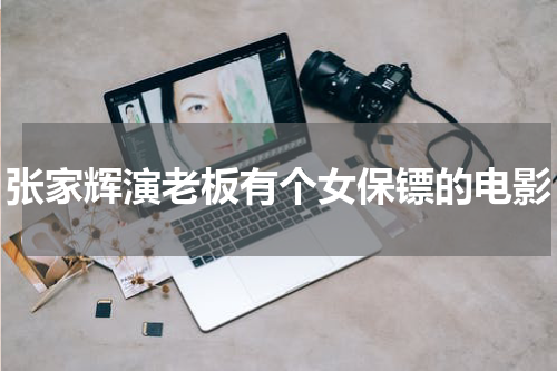 张家辉演老板有个女保镖的电影