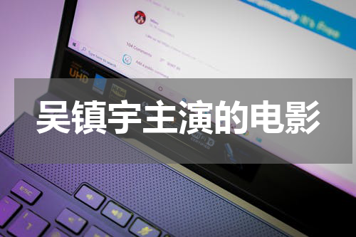 吴镇宇主演的电影