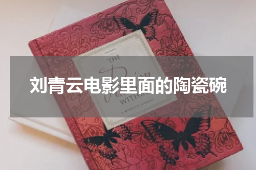 刘青云电影里面的陶瓷碗