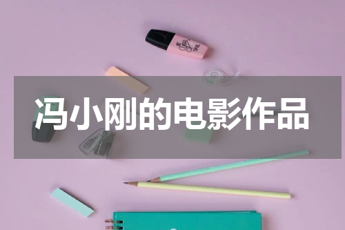 冯小刚的电影作品