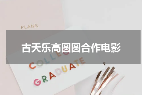 古天乐高圆圆合作电影