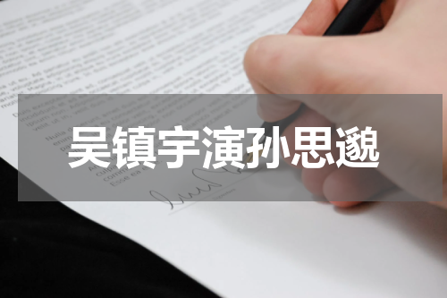 吴镇宇演孙思邈