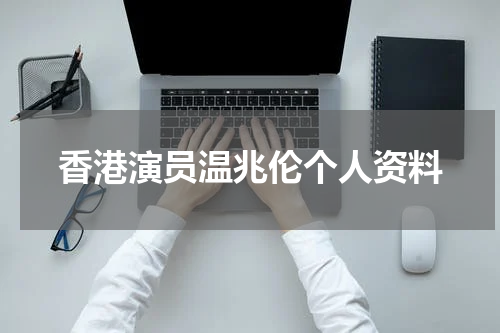香港演员温兆伦个人资料