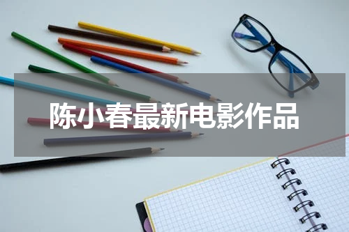 陈小春最新电影作品