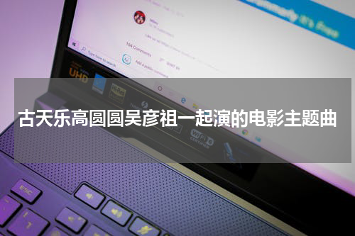 古天乐高圆圆吴彦祖一起演的电影主题曲