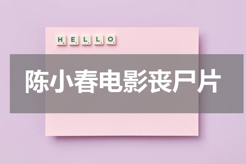 陈小春电影丧尸片