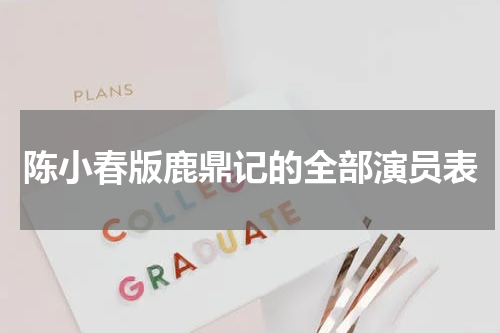 陈小春版鹿鼎记的全部演员表