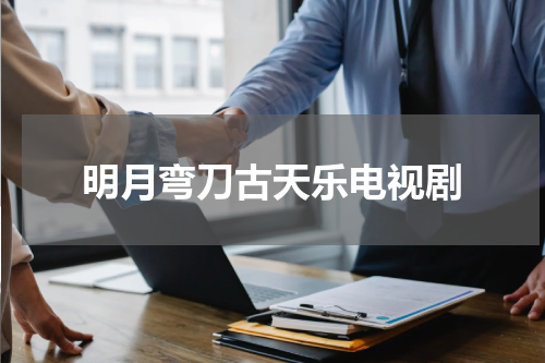 明月弯刀古天乐电视剧