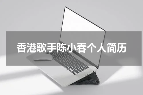 香港歌手陈小春个人简历