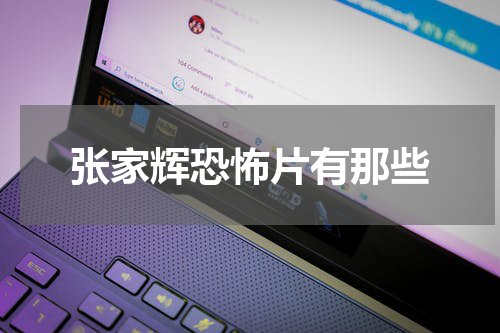 张家辉恐怖片有那些