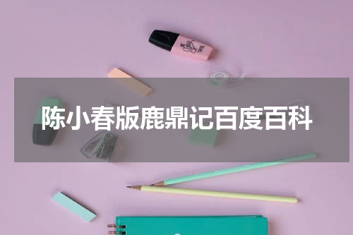 陈小春版鹿鼎记百度百科