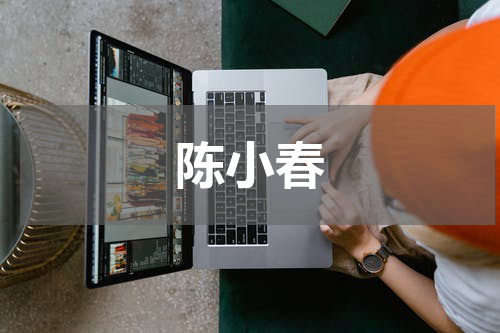 陈小春
