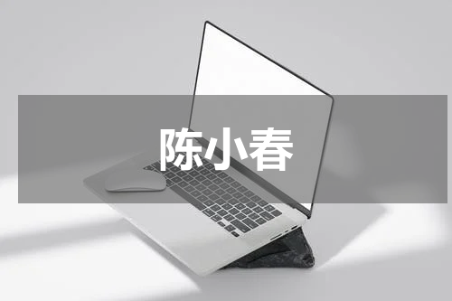 陈小春