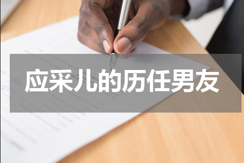应采儿的历任男友