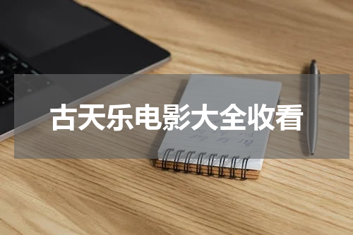古天乐电影大全收看