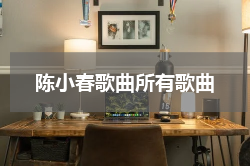 陈小春歌曲所有歌曲