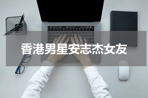 香港男星安志杰女友
