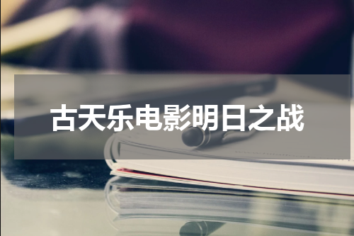 古天乐电影明日之战