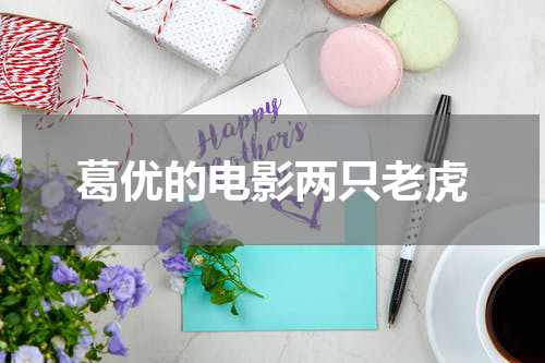 葛优的电影两只老虎