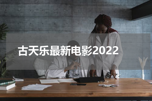 古天乐最新电影2022