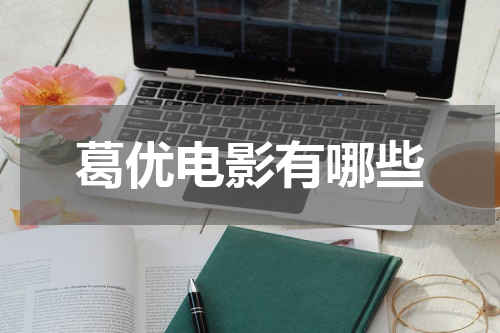 葛优电影有哪些