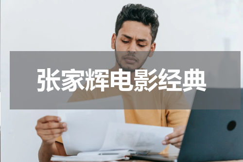 张家辉电影经典