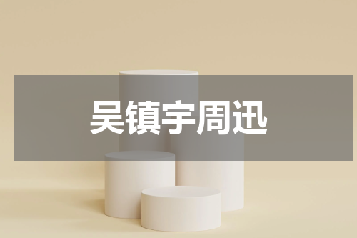 吴镇宇周迅
