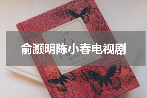 俞灏明陈小春电视剧