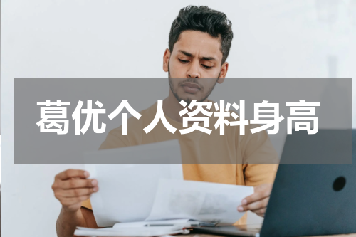 葛优个人资料身高