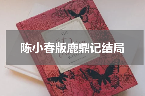 陈小春版鹿鼎记结局