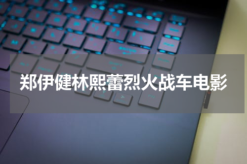 郑伊健林熙蕾烈火战车电影