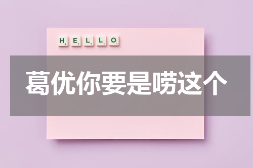 葛优你要是唠这个