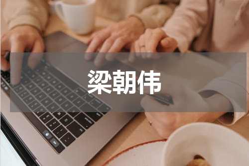 梁朝伟