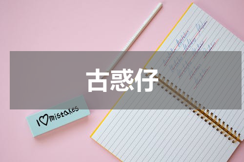 古惑仔