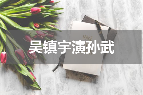 吴镇宇演孙武