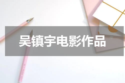 吴镇宇电影作品