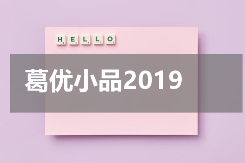 葛优小品2019