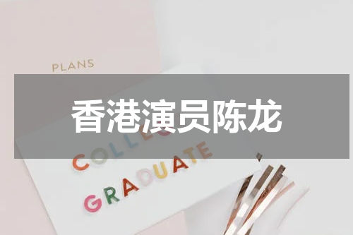 香港演员陈龙