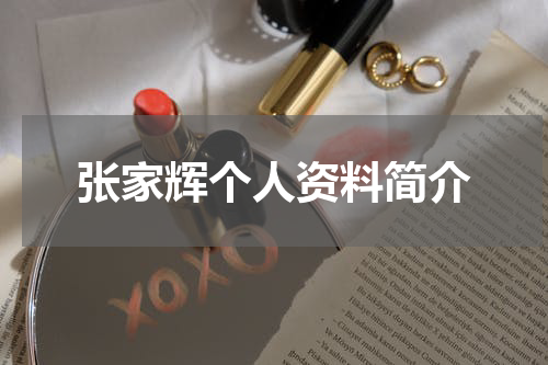 张家辉个人资料简介