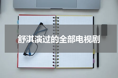 舒淇演过的全部电视剧