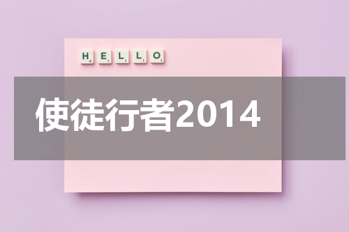 使徒行者2014