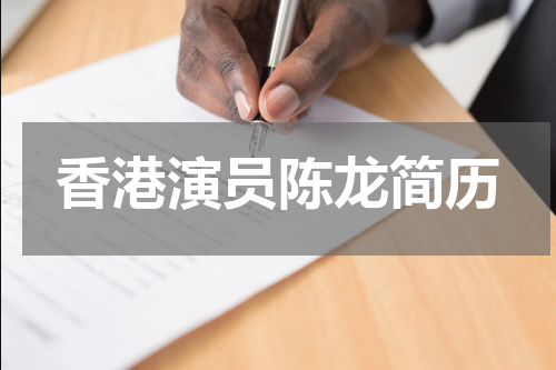 香港演员陈龙简历