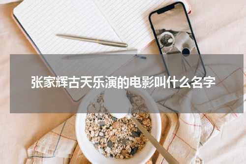 张家辉古天乐演的电影叫什么名字