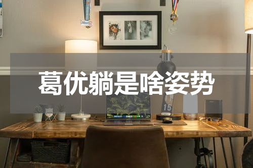 葛优躺是啥姿势